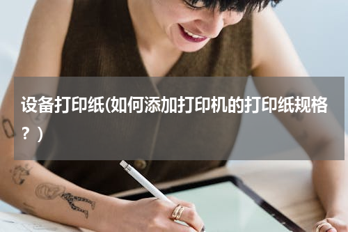 设备打印纸(如何添加打印机的打印纸规格？)