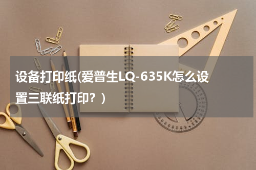 设备打印纸(爱普生LQ-635K怎么设置三联纸打印？)