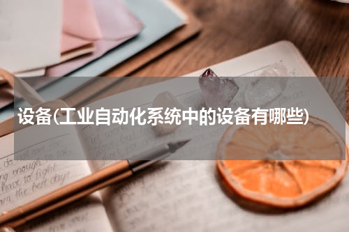 设备(工业自动化系统中的设备有哪些)