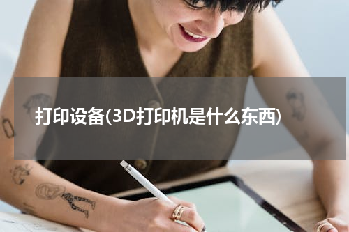 打印设备(3D打印机是什么东西)