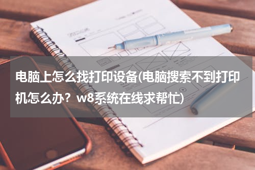 电脑上怎么找打印设备(电脑搜索不到打印机怎么办？w8系统在线求帮忙)