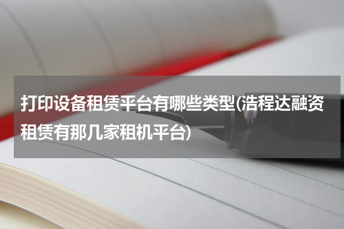 打印设备租赁平台有哪些类型(浩程达融资租赁有那几家租机平台)