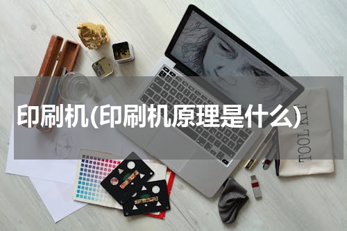 印刷机(印刷机原理是什么)