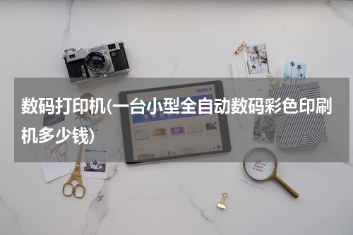 数码打印机(一台小型全自动数码彩色印刷机多少钱)