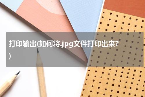 打印输出(如何将.jpg文件打印出来?)