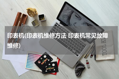 印表机(印表机维修方法 印表机常见故障维修)