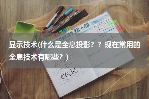 显示技术(什么是全息投影？？现在常用的全息技术有哪些？)