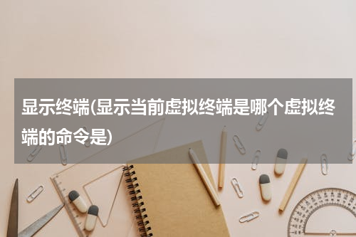 显示终端(显示当前虚拟终端是哪个虚拟终端的命令是)
