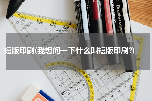 短版印刷(我想问一下什么叫短版印刷?)