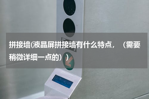 拼接墙(液晶屏拼接墙有什么特点，（需要稍微详细一点的）)