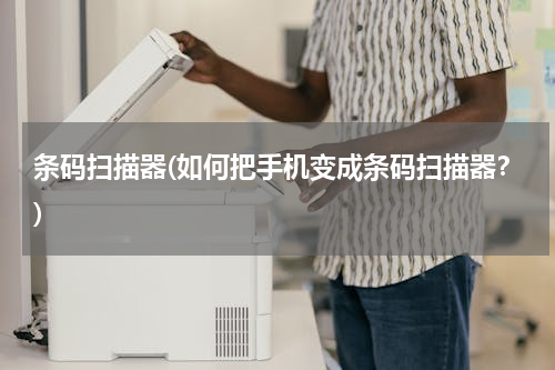 条码扫描器(如何把手机变成条码扫描器？)