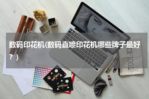 数码印花机(数码直喷印花机哪些牌子最好？)