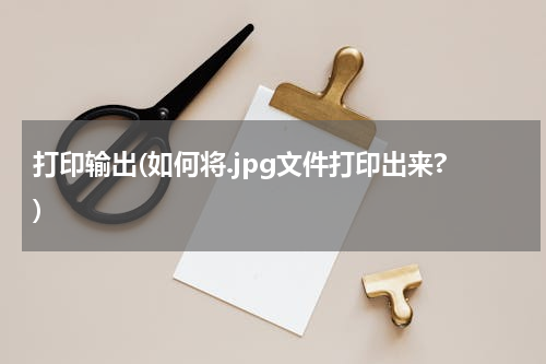 打印输出(如何将.jpg文件打印出来?)
