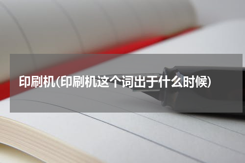 印刷机(印刷机这个词出于什么时候)