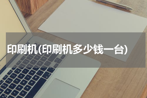 印刷机(印刷机多少钱一台)
