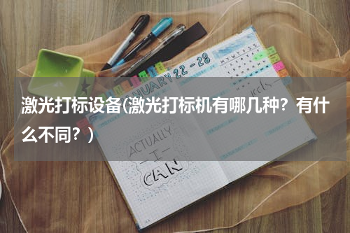 激光打标设备(激光打标机有哪几种？有什么不同？)