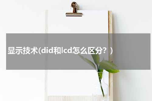 显示技术(did和lcd怎么区分？)