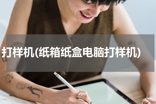 打样机(纸箱纸盒电脑打样机)
