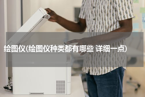 绘图仪(绘图仪种类都有哪些 详细一点)