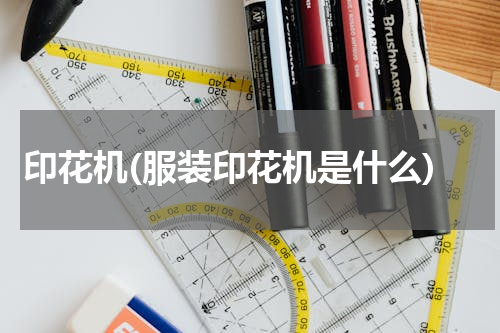 印花机(服装印花机是什么)