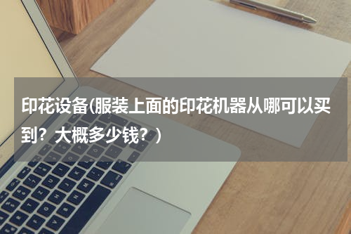 印花设备(服装上面的印花机器从哪可以买到？大概多少钱？)