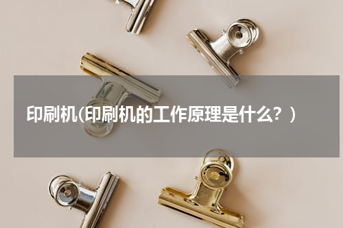 印刷机(印刷机的工作原理是什么？)