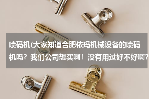 喷码机(大家知道合肥依玛机械设备的喷码机吗？我们公司想买啊！没有用过好不好啊？)