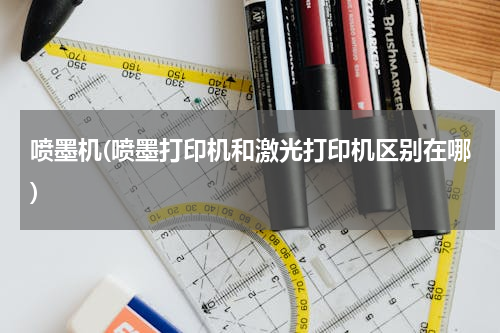 喷墨机(喷墨打印机和激光打印机区别在哪)