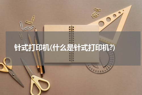 针式打印机(什么是针式打印机?)