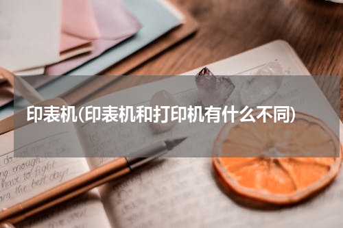 印表机(印表机和打印机有什么不同)