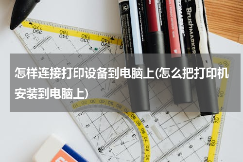 怎样连接打印设备到电脑上(怎么把打印机安装到电脑上)