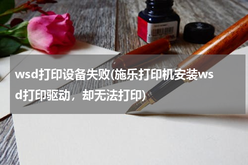 wsd打印设备失败(施乐打印机安装wsd打印驱动，却无法打印)