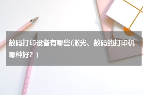 数码打印设备有哪些(激光、数码的打印机哪种好？)