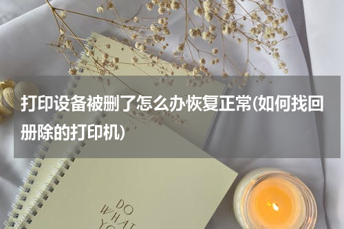 打印设备被删了怎么办恢复正常(如何找回册除的打印机)
