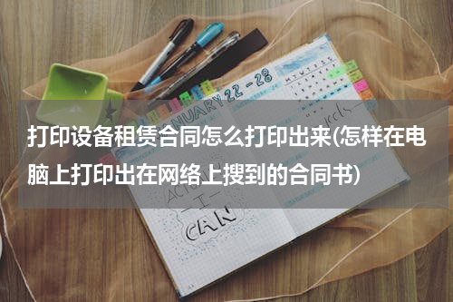 打印设备租赁合同怎么打印出来(怎样在电脑上打印出在网络上搜到的合同书)