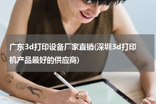广东3d打印设备厂家直销(深圳3d打印机产品最好的供应商)
