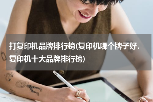 打复印机品牌排行榜(复印机哪个牌子好，复印机十大品牌排行榜)