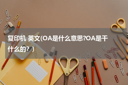 复印机 英文(OA是什么意思?OA是干什么的？)