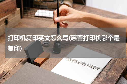 打印机复印英文怎么写(惠普打印机哪个是复印)