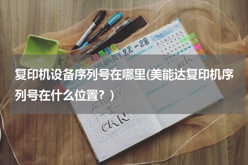 复印机设备序列号在哪里(美能达复印机序列号在什么位置？)
