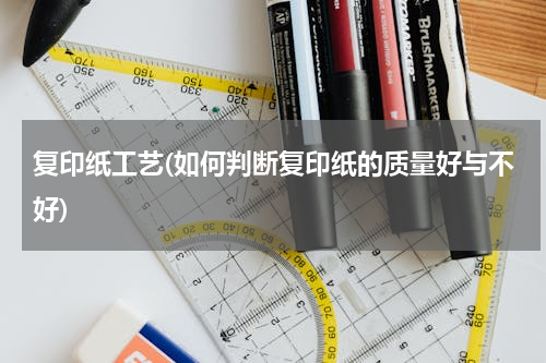 复印纸工艺(如何判断复印纸的质量好与不好)