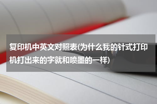 复印机中英文对照表(为什么我的针式打印机打出来的字就和喷墨的一样)