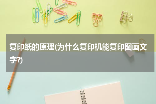 复印纸的原理(为什么复印机能复印图画文字?)